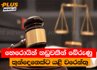 හෙරොයින් නඩුවකින් බේරුණු තුන්දෙනෙක්ට යළි වරෙන්තු