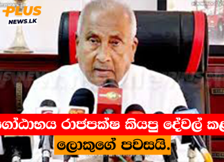 ” ගෝඨාභය රාජපක්ෂ කියපු දේවල් කළා “ලොකුගේ පවසයි.