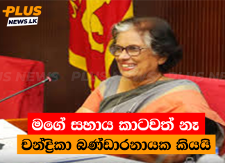 මගේ සහාය කාටවත් නෑ චන්ද්රිකා බණ්ඩාරනායක කියයි