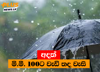 අදත් මි.මී. 100ට වැඩි තද වැසි