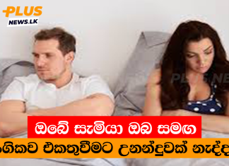 ඔබේ සැමියා ඔබ සමඟ ලිංගිකව එකතුවීමට උනන්දුවක් නැද්ද..?