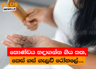 කොණ්ඩය හදාගන්න ගිය කත,කෙස් ගස් ගැලවී රෝහලේ…