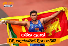 සමිත දුලාන් රිදී පදක්කමක් දිනා ගනියි.