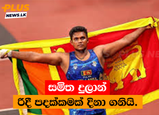 සමිත දුලාන් රිදී පදක්කමක් දිනා ගනියි.
