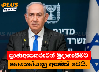 ප්රාණඇපකරුවන් මුදාගැනීමට නෙතෙන්යාහු අසමත් වෙයි.