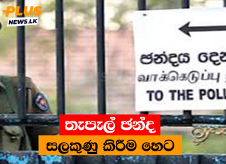 තැපැල් ඡන්ද සලකුණු කිරීම හෙට