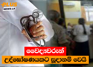වෛද්යවරුන් උද්ඝෝෂණයකට සූදානම් වෙයි