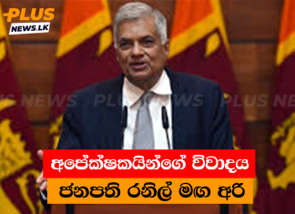 අපේක්ෂකයින්ගේ විවාදය ජනපති රනිල් මඟ අරි