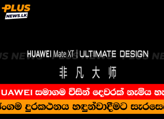 දෙවරක් නැමිය හැකි දුරකථනය හඳුන්වාදීමට සැරසෙයි
