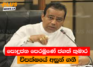 පොදුජන පෙරමුණේ ජගත් කුමාර විපක්ෂයේ අසුන් ගනී