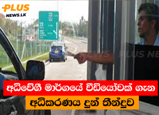 අධිවේගී මාර්ගයේ වීඩියෝවක් ගැන අධිකරණය දුන් තීන්දුව