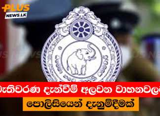 මැතිවරණ දැන්වීම් අලවන වාහනවලට පොලිසියෙන් දැනුම්දීමක්