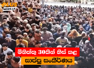 අලුතින් විවෘත කළ සාප්පු සංකීර්ණය මිනිත්තු 30කින් හිස් කරයි