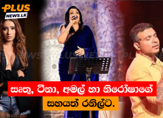 සෘතු, ටීනා, අමල් හා නිරෝෂාගේ සහයත් රනිල්ට.