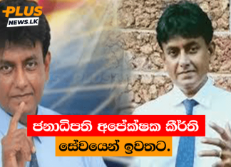 ජනාධිපති අපේක්ෂක කීර්ති සේවයෙන් ඉවතට.