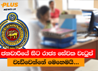 ජනවාරියේ සිට රාජ්ය සේවක වැටුප් වැඩිවෙන්නේ මෙහෙමයි…