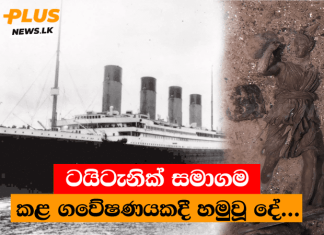 ටයිටැනික් සමාගම කළ ගවේෂණයකදී හමුවූ දේ…