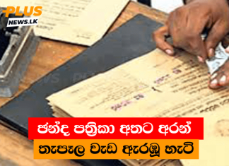 තැපැල් කාර්යාල ඡන්ද වැඩ ඇරඹූ හැටි