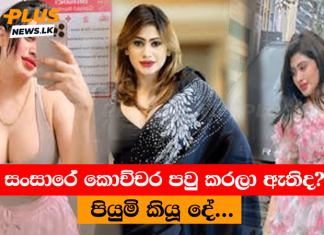 ” සංසාරේ කොච්චර පවු කරලා ඇතිද ? ”පියුමි කියූ දේ…
