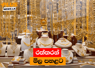 රත්තරන් මිල පහළට