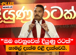 “ඔබ වෙනුවෙන් දියුණු රටක්” නාමල් දැක්ම එළි දැක්වෙයි