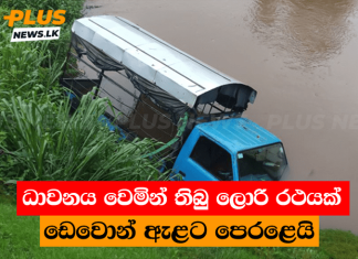 ලොරි රථයක් ඩෙවෝන් ඇළට පෙරළෙයි