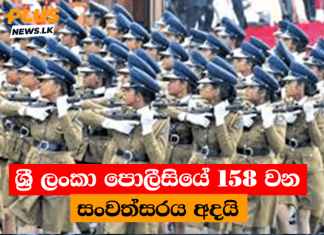 ශ්රී ලංකා පොලීසියේ 158 වන සංවත්සරය අදයි