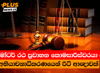 මෝටර් රථ ප්රවාහන කොමසාරිස්වරයා ට රිට් ආඥාවක්