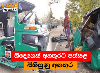 තිදෙනෙක් අනතුරට පත්කළ බිහිසුණු අනතුර