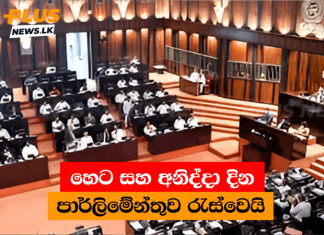 හෙට සහ අනිද්දා දින පාර්ලිමේන්තුව රැස්වෙයි