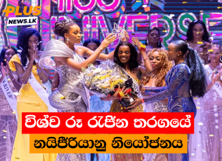 විශ්ව රූ රැජින තරගයේ නයිජීරියානු නියෝජනය