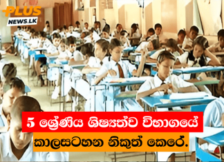 5 ශ්රේණිය ශිෂ්යත්ව විභාගයේ කාලසටහන නිකුත් කෙරේ.