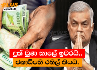 දුක් වුණ කාලේ ඉවරයි.. ජනාධිපති රනිල් කියයි.