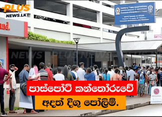 පාස්පෝට් කන්තෝරුවේ අදත් දිගු පෝලිම්.
