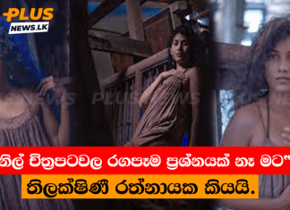 තිලක්ෂිණීගේ අලුත් චිත්රපටයෙ විස්තර – වැඩිහිටියන්ට පමනයි.