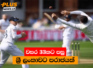 වසර 33කට පසු ශ්රී ලංකාවට ලෝඩ්ස් පිටියේදී පරාජයක්
