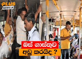 බස් ගාස්තුවට මොකක් වෙයිද?
