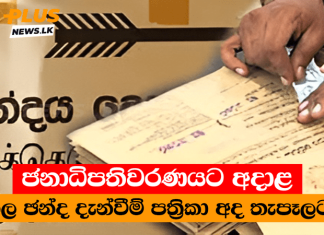 ජනාධිපතිවරණයට අදාළ නිල ඡන්ද දැන්වීම් පත්රිකා අද තැපෑලට