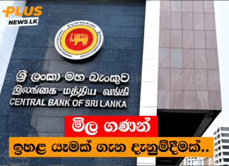මිල ගණන් ඉහළ යෑමක් ගැන දැනුම්දීමක්..