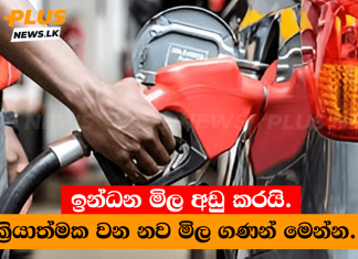 ඉන්ධන මිල අඩු කරයි. – ක්රියාත්මක වන නව මිල ගණන් මෙන්න.