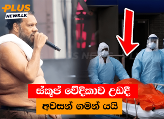 රැප් ගායක ස්කූප් වේදිකාව උඩදී අවසන් ගමන් යයි.