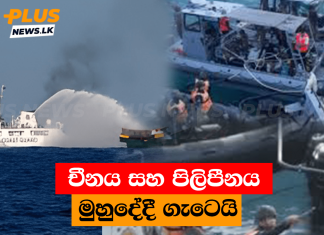 චීන මුහුදේදී චීනය සහ පිලිපීනය ගැටෙයි.