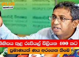 සති කිහිපය තුළ රුපියල් බිලියන 400 කට අධික ප්රමාණයක් ණය අරගෙන තිබෙ