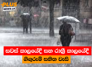 සවස් කාලයේදී සහ රාත්රී කාලයේදී ගිගුරුම් සහිත වැසි