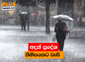 අදත් ප්රදේශ කිහිපයකට වැසි