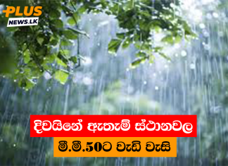 දිවයිනේ ඇතැම් ස්ථානවල මී.මී.50ට වැඩි වැසි