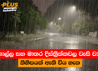 ගාල්ල සහ මාතර දිස්ත්රික්කවල වැසි වාර කිහිපයක් ඇති විය හැක