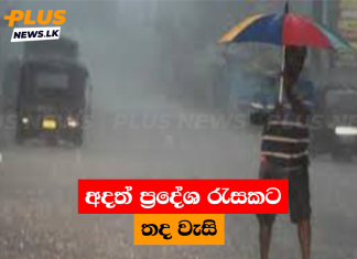 අදත් ප්රදේශ රැසකට තද වැසි