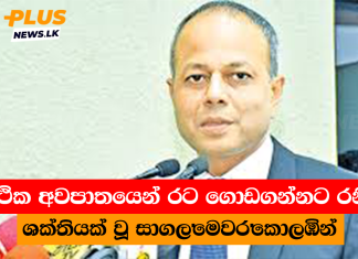 ආර්ථික අවපාතයෙන් රට ගොඩගන්නට රනිල්ට ශක්තියක් වූ සාගල මෙවර කොලඹින්
