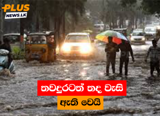 තවදුරටත් තද වැසි ඇති වෙයි